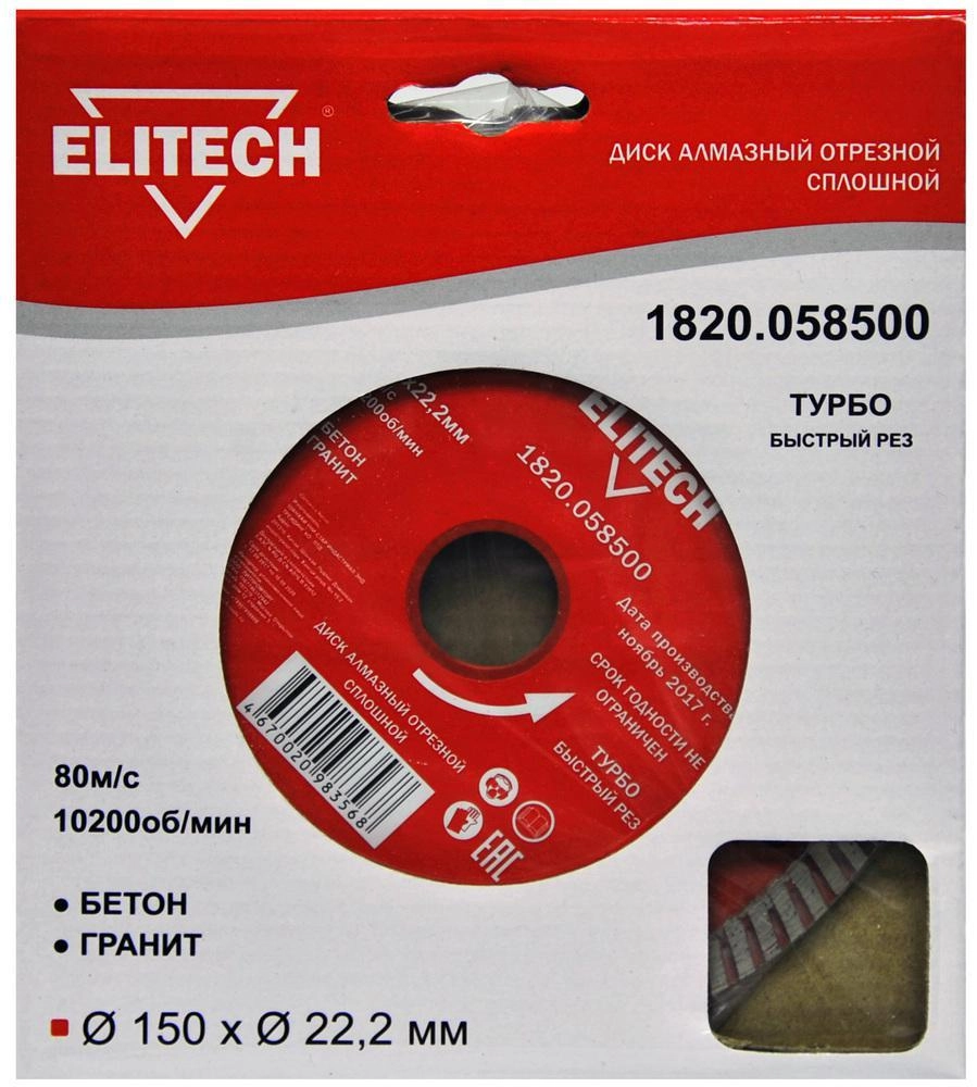 Круг алмазный ELITECH (1820.058500) Ф150х22мм по бетону